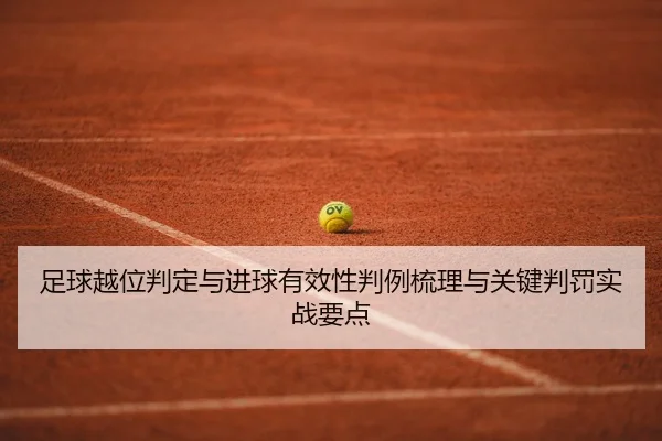zu-qiu-yue-wei-pan-ding-yu-jin-qiu-you-xiao-xing-pan-li-shu-li-yu-guan-jian-pan-fa-shi-zhan-yao-dian-1-474.jpg