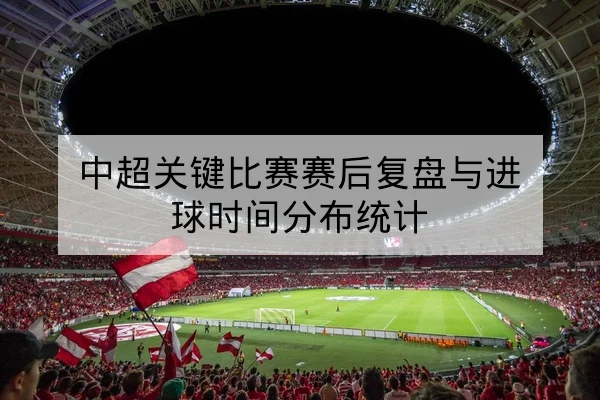 英超赛前阵容预测与锋线对位分析