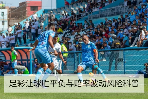 足彩让球胜平负与赔率波动风险科普