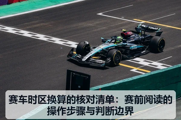 赛车时区换算的核对清单:赛前阅读的操作步骤与判断边界