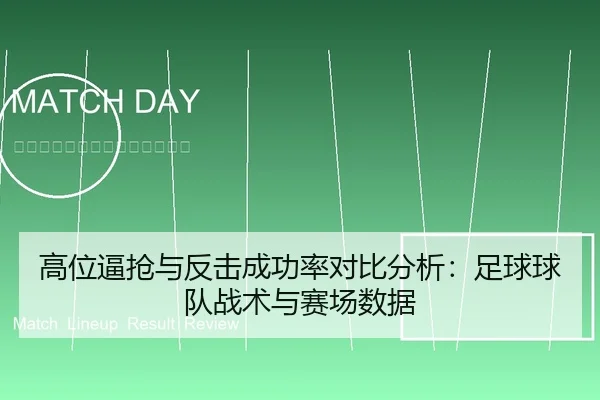 高位逼抢与反击成功率对比分析：足球球队战术与赛场数据