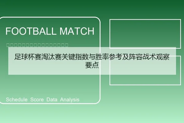 足球杯赛淘汰赛关键指数与胜率参考及阵容战术观察要点